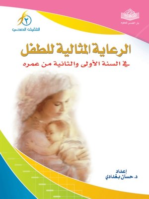 cover image of الرعاية المثالية للطفل في السنة الأولى والثانية من عمره